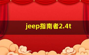 jeep指南者2.4t