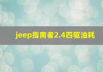 jeep指南者2.4四驱油耗