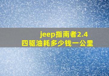 jeep指南者2.4四驱油耗多少钱一公里