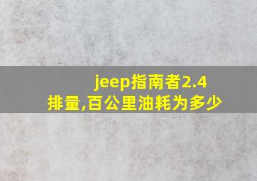 jeep指南者2.4排量,百公里油耗为多少