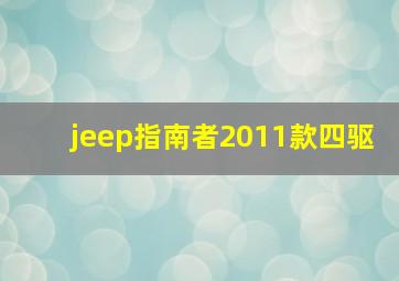 jeep指南者2011款四驱