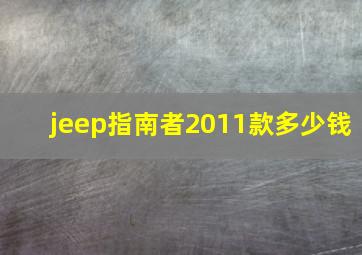 jeep指南者2011款多少钱