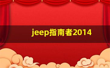 jeep指南者2014