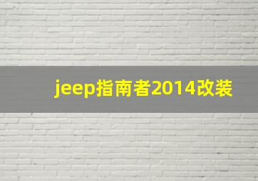 jeep指南者2014改装