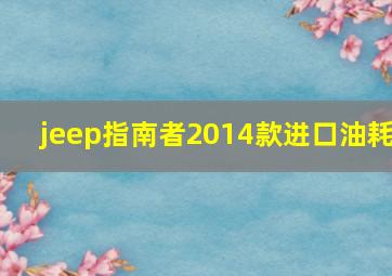 jeep指南者2014款进口油耗