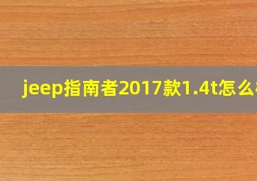 jeep指南者2017款1.4t怎么样