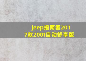 jeep指南者2017款200t自动舒享版