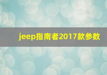 jeep指南者2017款参数