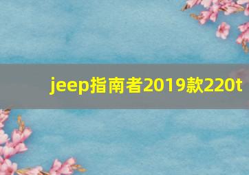 jeep指南者2019款220t