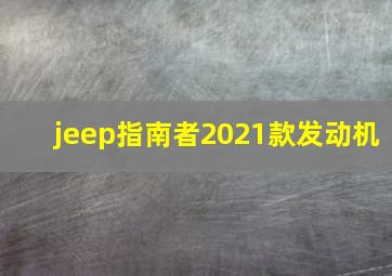 jeep指南者2021款发动机