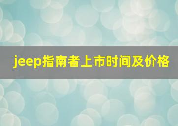 jeep指南者上市时间及价格