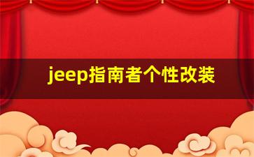 jeep指南者个性改装