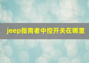 jeep指南者中控开关在哪里