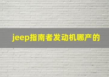 jeep指南者发动机哪产的