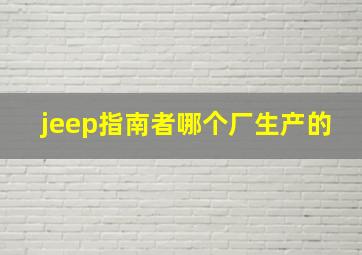 jeep指南者哪个厂生产的