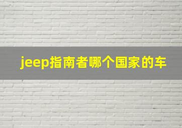 jeep指南者哪个国家的车