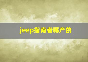 jeep指南者哪产的