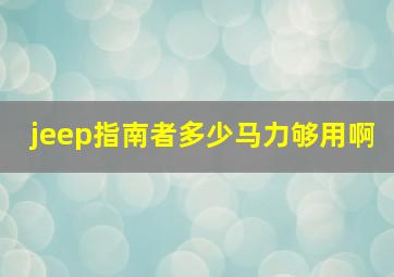 jeep指南者多少马力够用啊