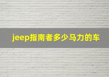 jeep指南者多少马力的车