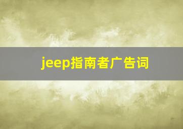 jeep指南者广告词