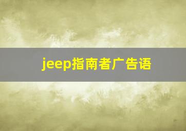 jeep指南者广告语