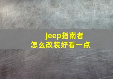 jeep指南者怎么改装好看一点