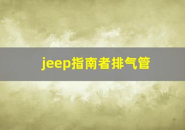 jeep指南者排气管