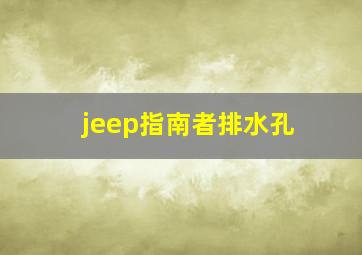 jeep指南者排水孔