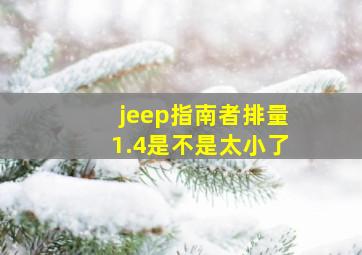 jeep指南者排量1.4是不是太小了