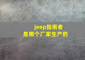 jeep指南者是哪个厂家生产的