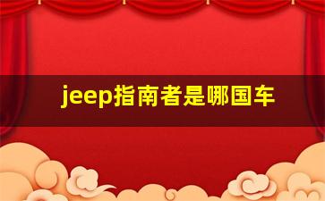 jeep指南者是哪国车