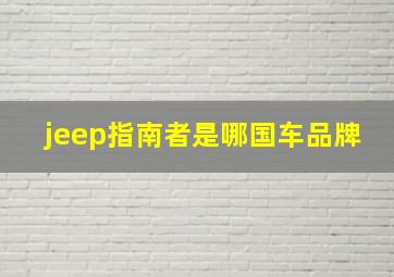 jeep指南者是哪国车品牌