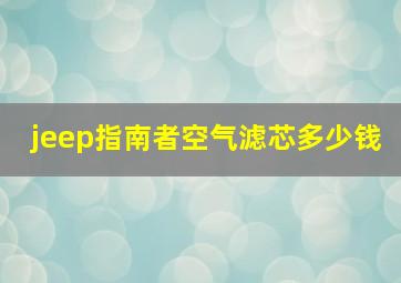 jeep指南者空气滤芯多少钱