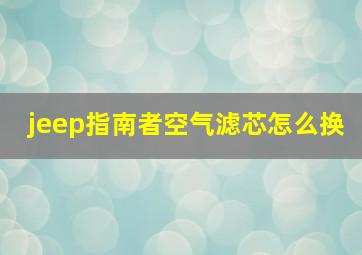 jeep指南者空气滤芯怎么换