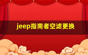 jeep指南者空滤更换