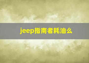 jeep指南者耗油么