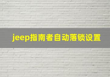 jeep指南者自动落锁设置