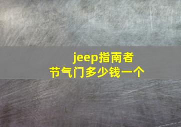 jeep指南者节气门多少钱一个