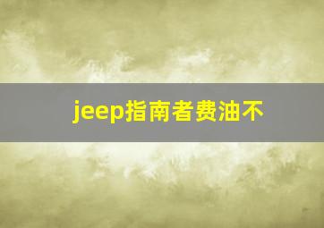 jeep指南者费油不