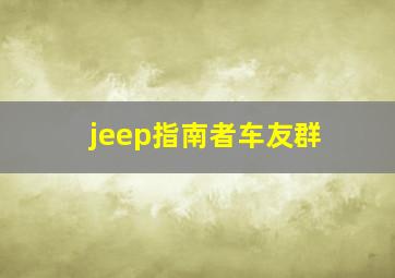 jeep指南者车友群