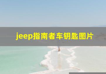 jeep指南者车钥匙图片