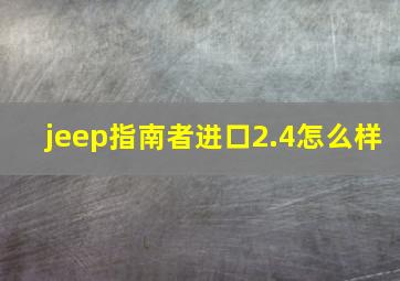 jeep指南者进口2.4怎么样