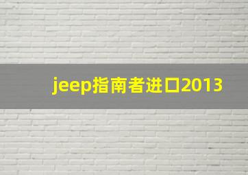 jeep指南者进口2013