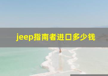 jeep指南者进口多少钱