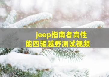 jeep指南者高性能四驱越野测试视频