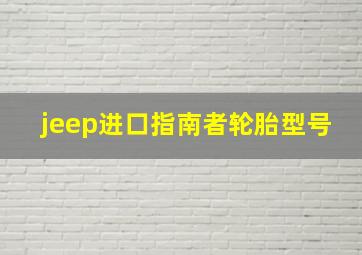 jeep进口指南者轮胎型号