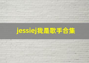 jessiej我是歌手合集