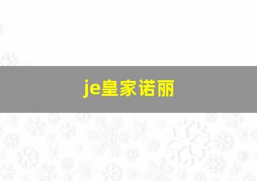 je皇家诺丽