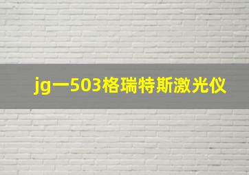 jg一503格瑞特斯激光仪