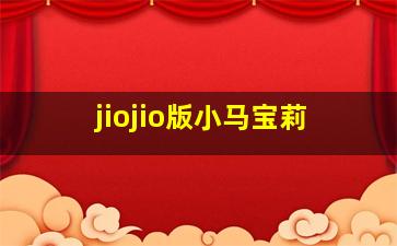 jiojio版小马宝莉